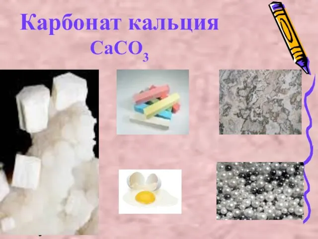 Карбонат кальция CaCO3