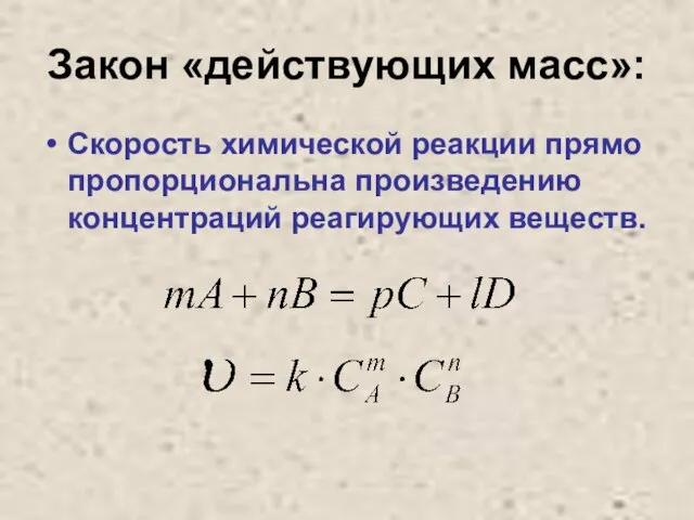 Закон «действующих масс»: Скорость химической реакции прямо пропорциональна произведению концентраций реагирующих веществ.