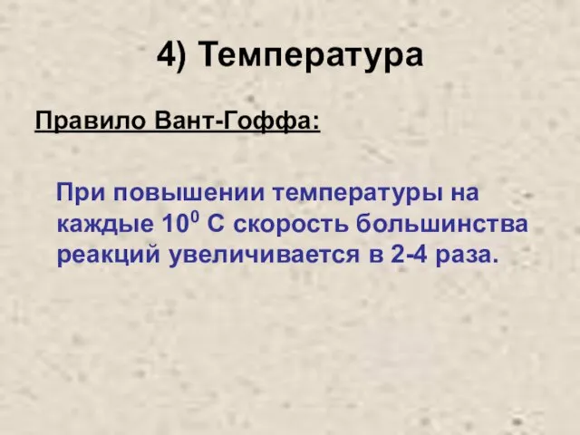 4) Температура Правило Вант-Гоффа: При повышении температуры на каждые 100 C скорость