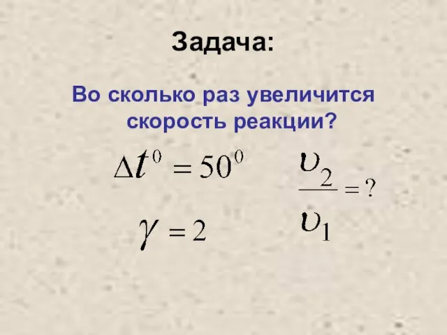 Задача: Во сколько раз увеличится скорость реакции?