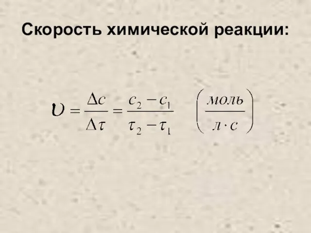 Скорость химической реакции: