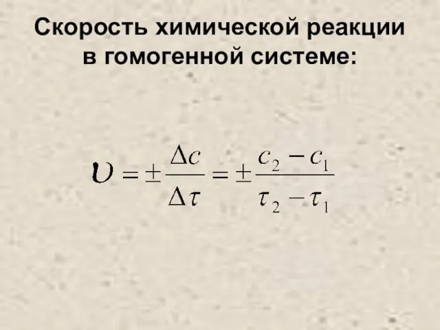 Скорость химической реакции в гомогенной системе: