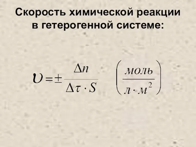 Скорость химической реакции в гетерогенной системе: