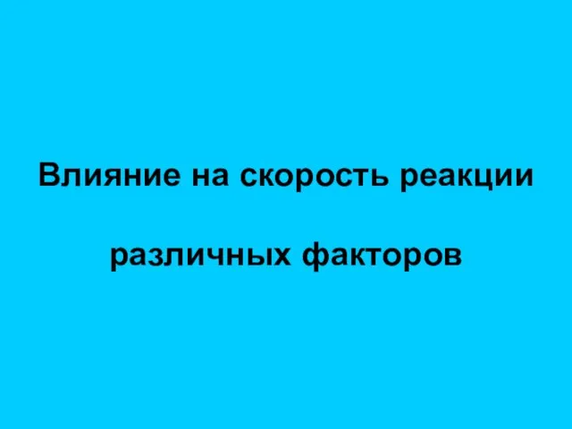 Влияние на скорость реакции различных факторов