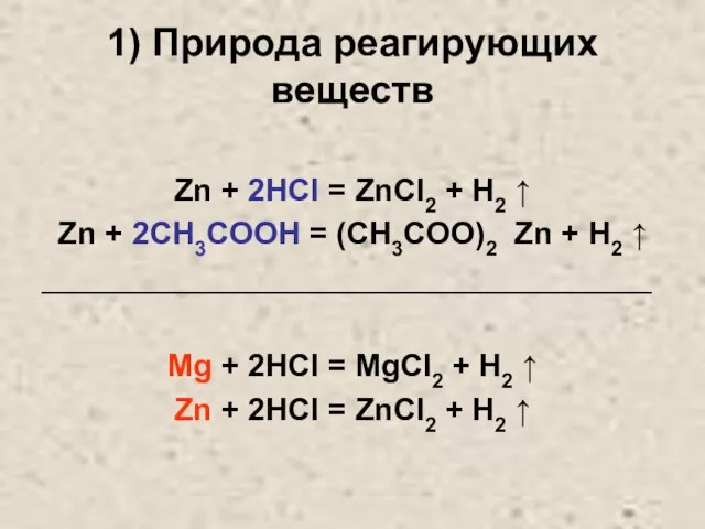 1) Природа реагирующих веществ Zn + 2HCl = ZnCl2 + H2 ↑