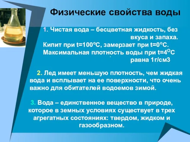 Физические свойства воды 1. Чистая вода – бесцветная жидкость, без вкуса и