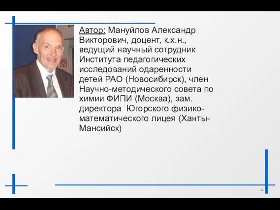 Автор: Мануйлов Александр Викторович, доцент, к.х.н., ведущий научный сотрудник Института педагогических исследований