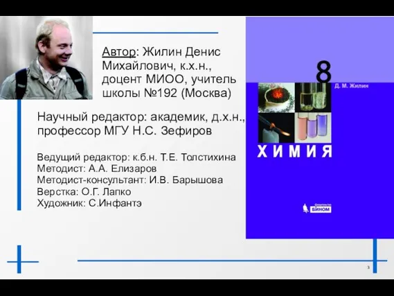 Автор: Жилин Денис Михайлович, к.х.н., доцент МИОО, учитель школы №192 (Москва)‏ Научный