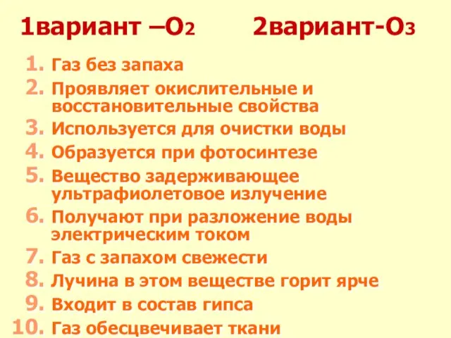 1вариант –О2 2вариант-О3 Газ без запаха Проявляет окислительные и восстановительные свойства Используется