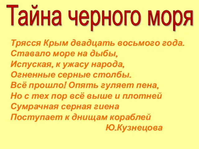 Тайна черного моря Трясся Крым двадцать восьмого года. Ставало море на дыбы,