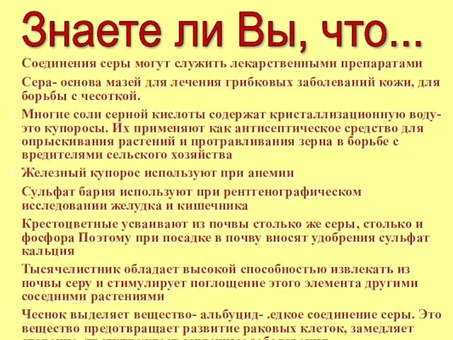 Соединения серы могут служить лекарственными препаратами Сера- основа мазей для лечения грибковых