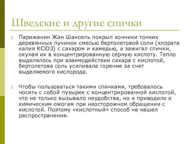 Шведские и другие спички Парижанин Жан Шансель покрыл кончики тонких деревянных лучинок