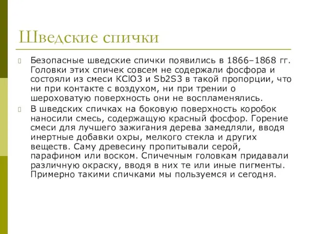 Шведские спички Безопасные шведские спички появились в 1866–1868 гг. Головки этих спичек