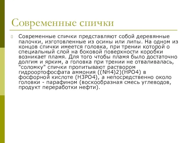 Современные спички Современные спички представляют собой деревянные палочки, изготовленные из осины или