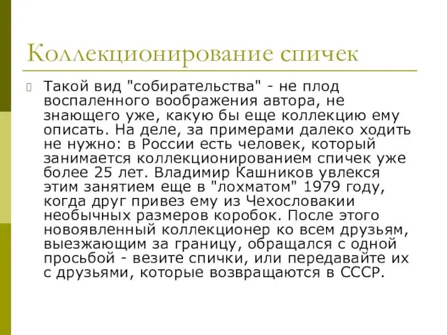 Коллекционирование спичек Такой вид "собирательства" - не плод воспаленного воображения автора, не