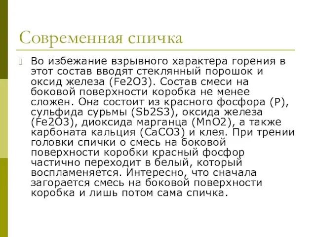 Современная спичка Во избежание взрывного характера горения в этот состав вводят стеклянный