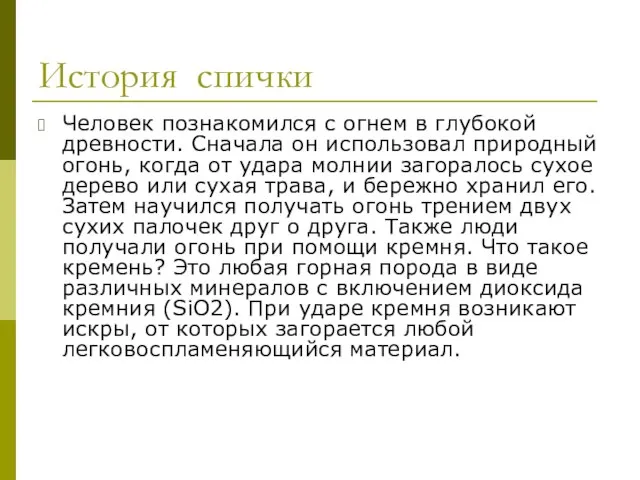 История спички Человек познакомился с огнем в глубокой древности. Сначала он использовал