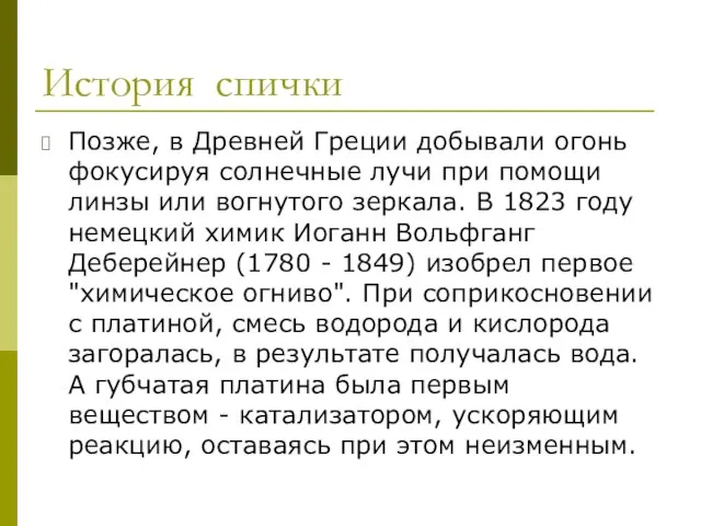 История спички Позже, в Древней Греции добывали огонь фокусируя солнечные лучи при