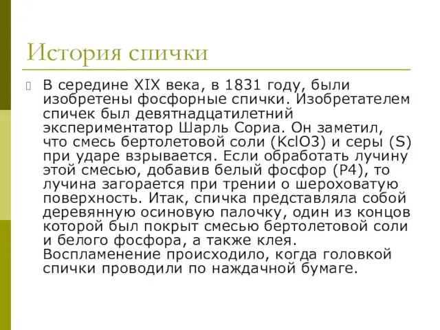 История спички В середине XIX века, в 1831 году, были изобретены фосфорные