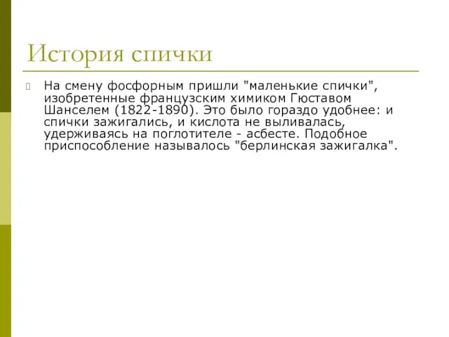 История спички На смену фосфорным пришли "маленькие спички", изобретенные французским химиком Гюставом