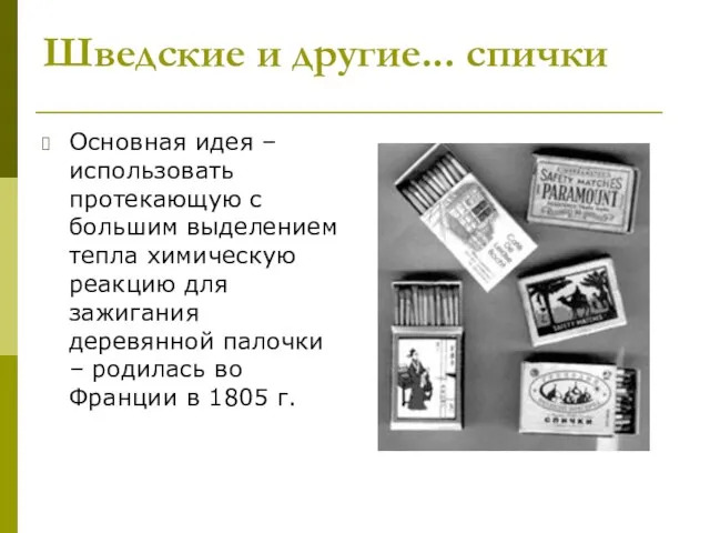 Шведские и другие... спички Основная идея – использовать протекающую с большим выделением