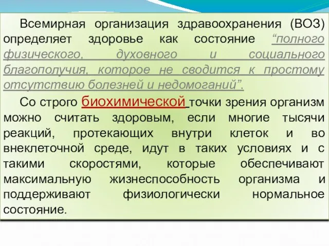 Всемирная организация здравоохранения (ВОЗ) определяет здоровье как состояние “полного физического, духовного и