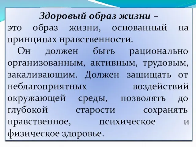 Здоровый образ жизни – это образ жизни, основанный на принципах нравственности. Он