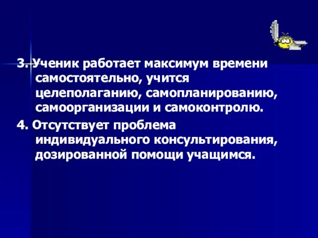 3. Ученик работает максимум времени самостоятельно, учится целеполаганию, самопланированию, самоорганизации и самоконтролю.