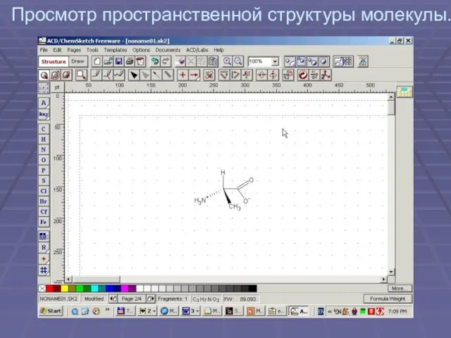 Просмотр пространственной структуры молекулы.