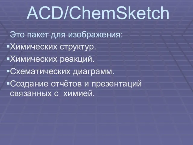 ACD/ChemSketch Это пакет для изображения: Химических структур. Химических реакций. Схематических диаграмм. Создание