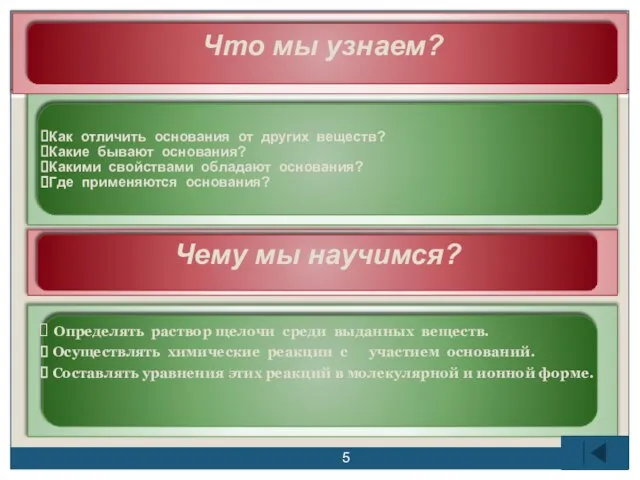 Что мы узнаем? Как отличить основания от других веществ? Какие бывают основания?