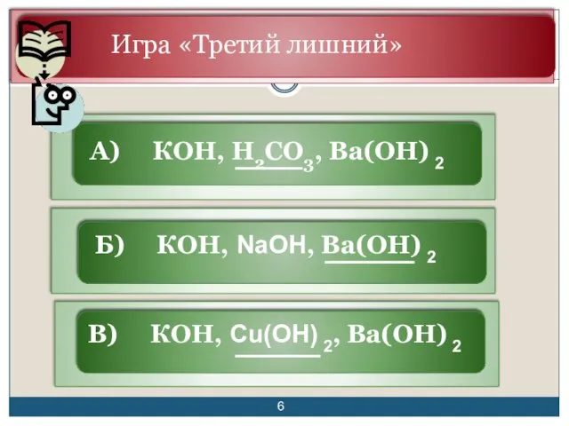 Игра «Третий лишний» А) КОН, H2CO3, Ba(OH) 2 Б) КОН, NaOH, Ba(OH)