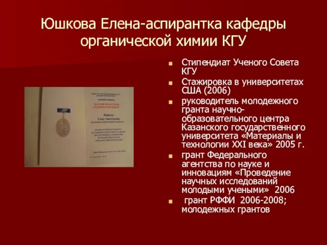 Юшкова Елена-аспирантка кафедры органической химии КГУ Стипендиат Ученого Совета КГУ Стажировка в