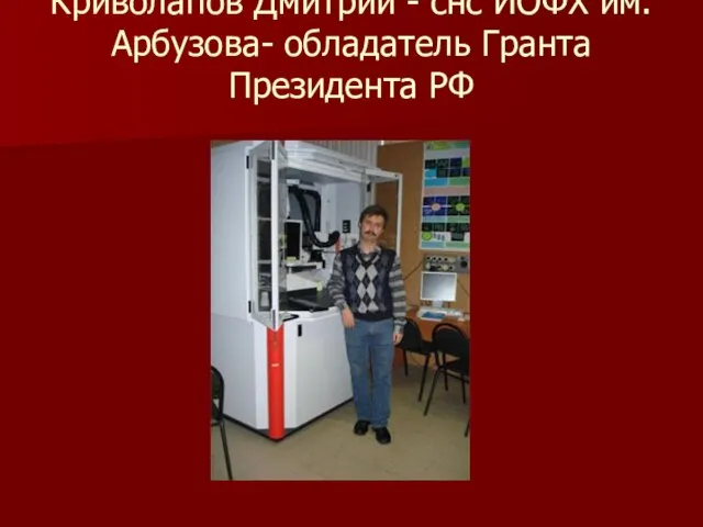 Криволапов Дмитрий - снс ИОФХ им. Арбузова- обладатель Гранта Президента РФ