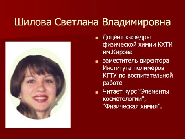 Шилова Светлана Владимировна Доцент кафедры физической химии КХТИ им.Кирова заместитель директора Института