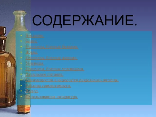 СОДЕРЖАНИЕ. Введение. Белки. Продукты, богатые белками. Жиры. Продукты, богатые жирами. Углеводы. Продукты,