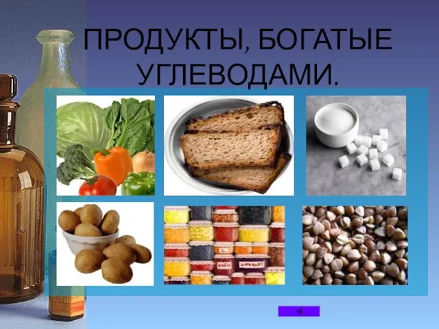 ПРОДУКТЫ, БОГАТЫЕ УГЛЕВОДАМИ.