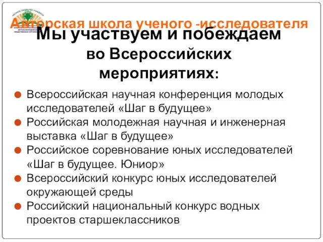 Всероссийская научная конференция молодых исследователей «Шаг в будущее» Российская молодежная научная и