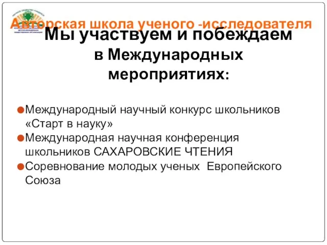 Международный научный конкурс школьников «Старт в науку» Международная научная конференция школьников САХАРОВСКИЕ