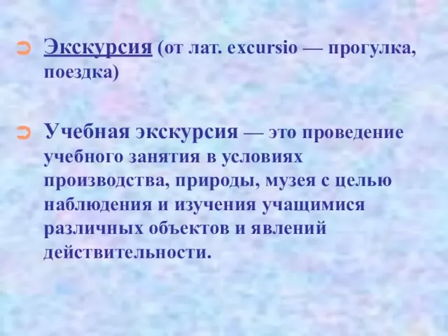 Экскурсия (от лат. excursio — прогулка, поездка) Учебная экскурсия — это проведение