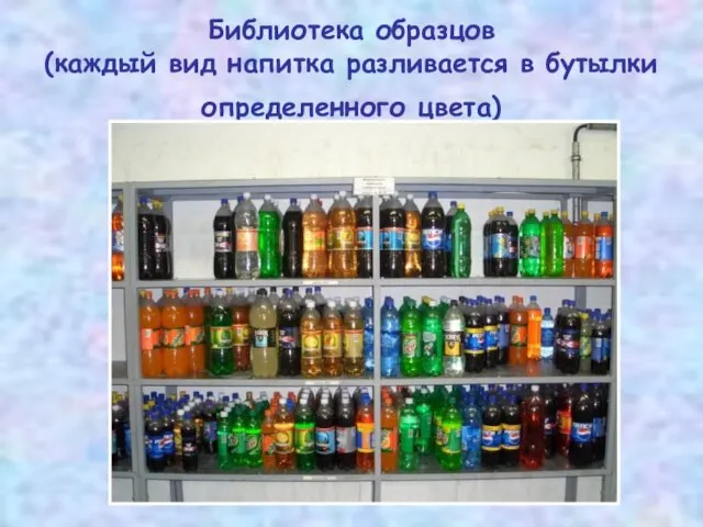 Библиотека образцов (каждый вид напитка разливается в бутылки определенного цвета)