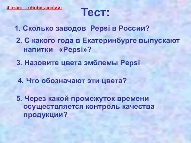 Тест: 5. Через какой промежуток времени осуществляется контроль качества продукции? 1. Сколько