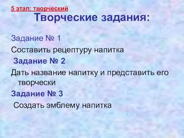 Творческие задания: Задание № 1 Составить рецептуру напитка Задание № 2 Дать