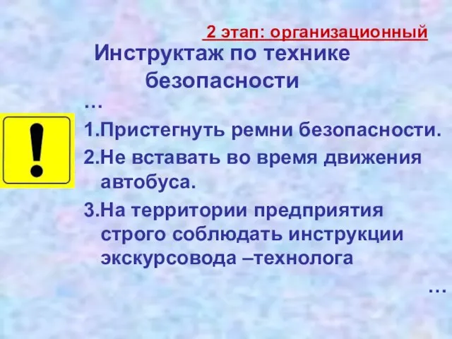 Инструктаж по технике безопасности … 1.Пристегнуть ремни безопасности. 2.Не вставать во время