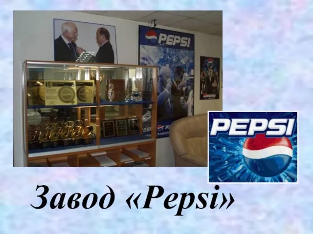 Завод «Pepsi»