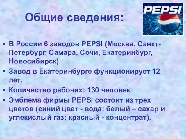 Общие сведения: В России 6 заводов PEPSI (Москва, Санкт-Петербург, Самара, Сочи, Екатеринбург,