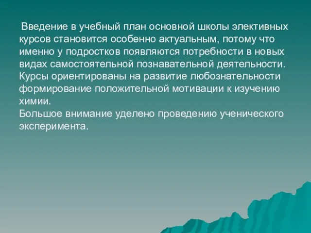 Введение в учебный план основной школы элективных курсов становится особенно актуальным, потому