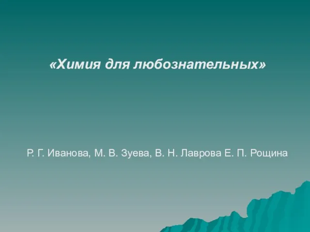 «Химия для любознательных» Р. Г. Иванова, М. В. Зуева, В. Н. Лаврова Е. П. Рощина