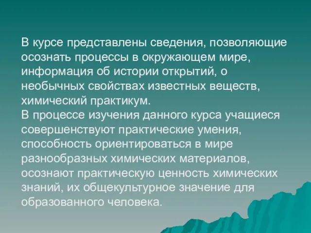 В курсе представлены сведения, позволяющие осознать процессы в окружающем мире, информация об