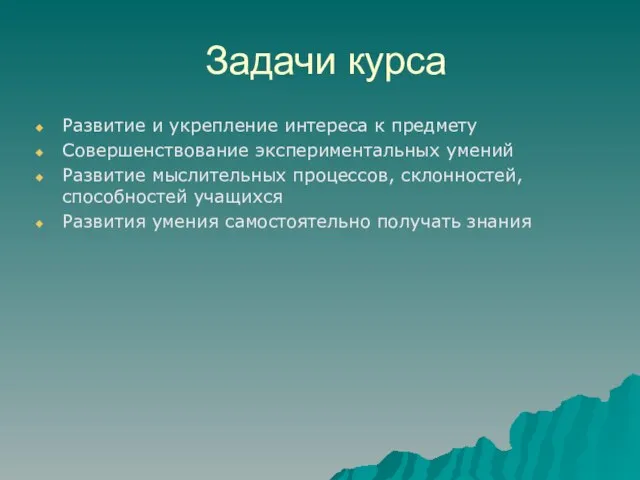 Задачи курса Развитие и укрепление интереса к предмету Совершенствование экспериментальных умений Развитие